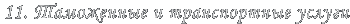 11. ���������� � ������������ ������