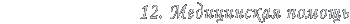 12. ����������� ������