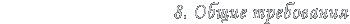 8. общие требования